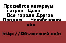 Продаётся аквариум,200 литров › Цена ­ 2 000 - Все города Другое » Продам   . Челябинская обл.